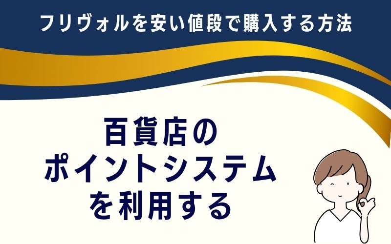 百貨店のポイントシステムを利用する