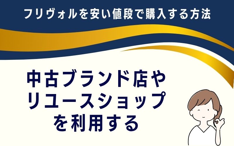 中古ブランド店やリユースショップを利用する