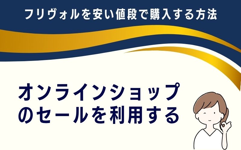 オンラインショップのセールを利用する