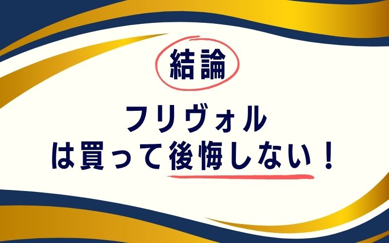 結論:フリヴォルは買って後悔しない!
