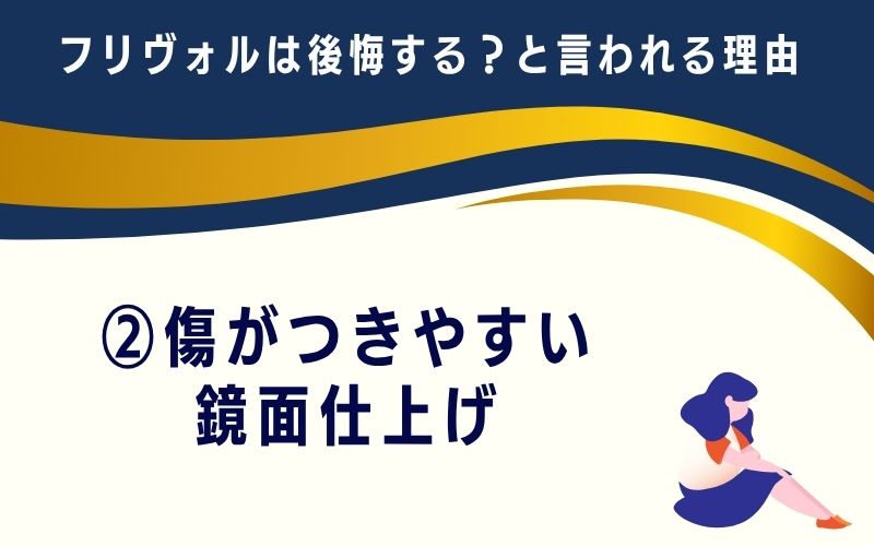 フリヴォルは後悔する?と言われる理由2:傷がつきやすい鏡面仕上げ