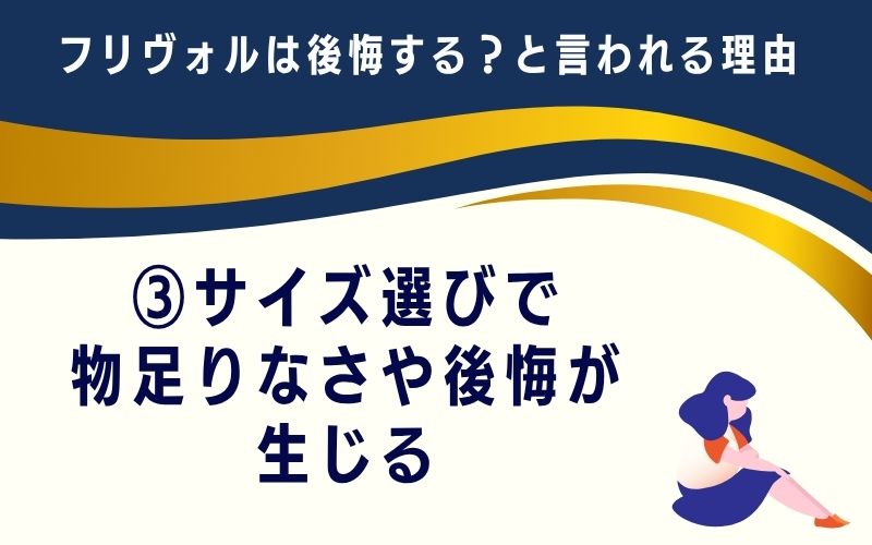 フリヴォルは後悔する?と言われる理由3:サイズ選びで物足りなさや後悔が生じる