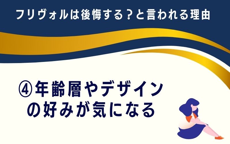 フリヴォルは後悔する?と言われる理由4:年齢層やデザインの好みが気になる