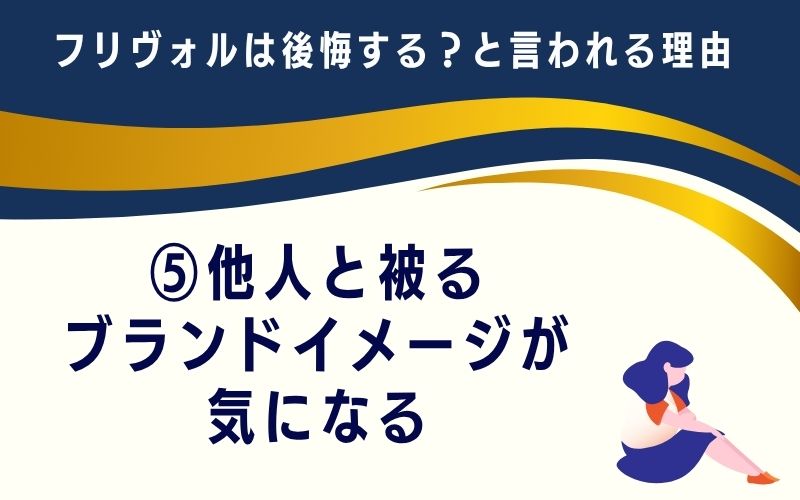フリヴォルは後悔する?と言われる理由5:他人と被る・ブランドイメージが気になる