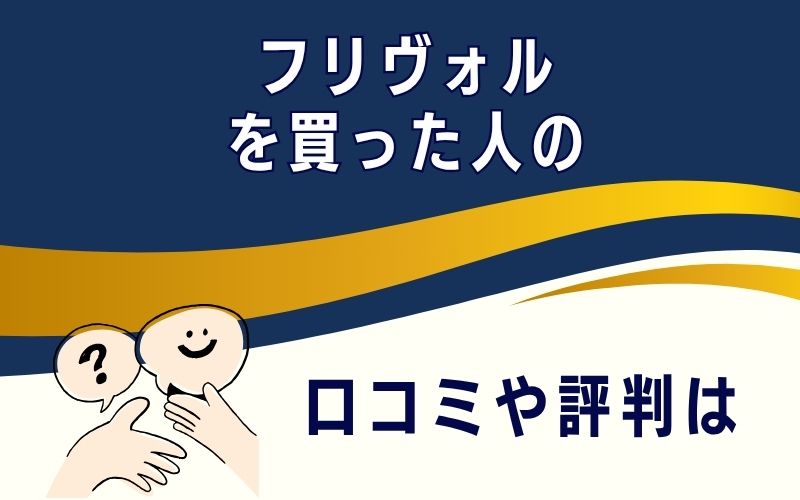 フリヴォルを買った人の口コミや評判は