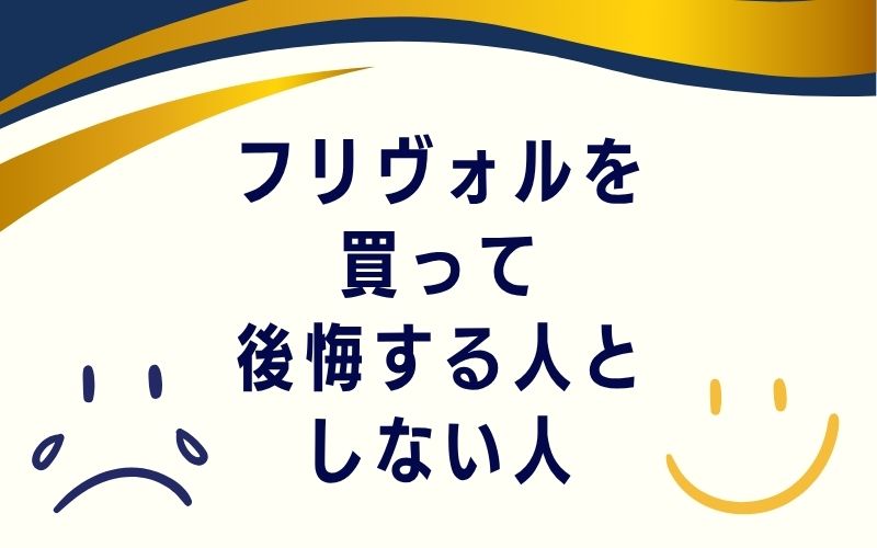 フリヴォルを買って後悔する人としない人