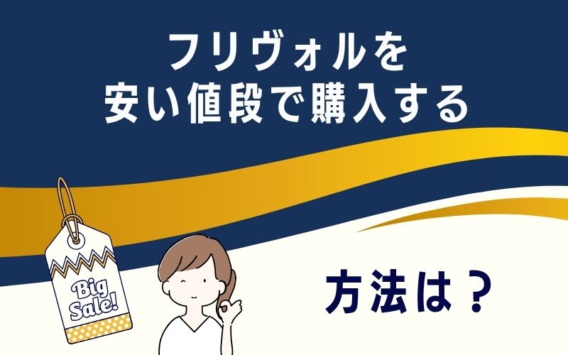 フリヴォルを安い値段で購入する方法は