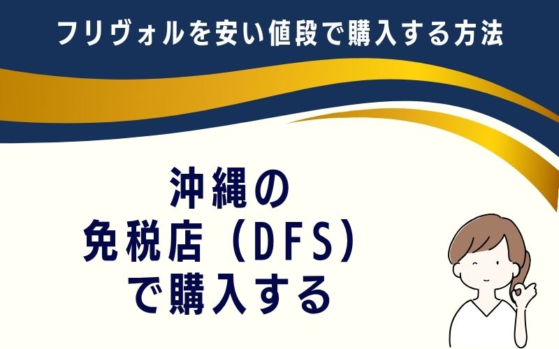 沖縄の免税店(DFS)で購入する