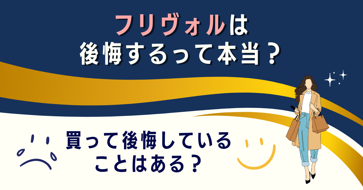 フリヴォルは後悔するって本当？買って後悔していることはある？
