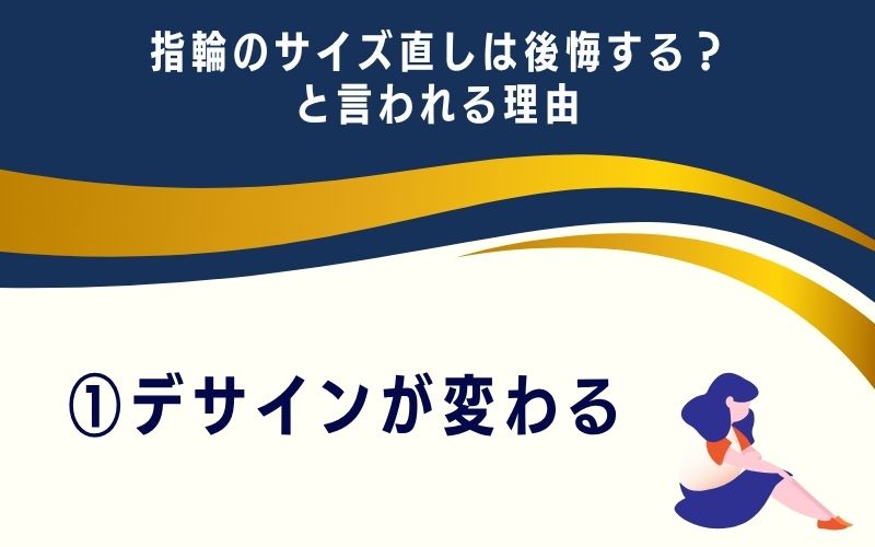 指輪のサイズ直しは後悔する？と言われる理由1：デサインが変わる