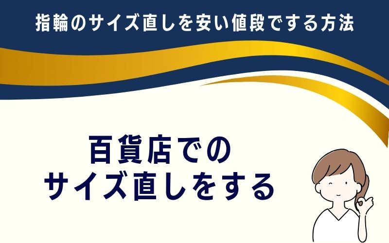 百貨店でのサイズ直しをする