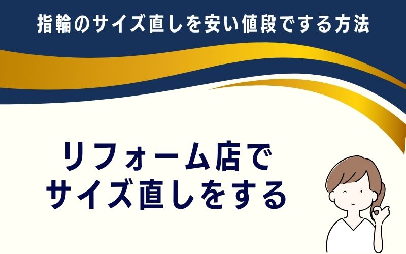 リフォーム店でサイズ直しをする