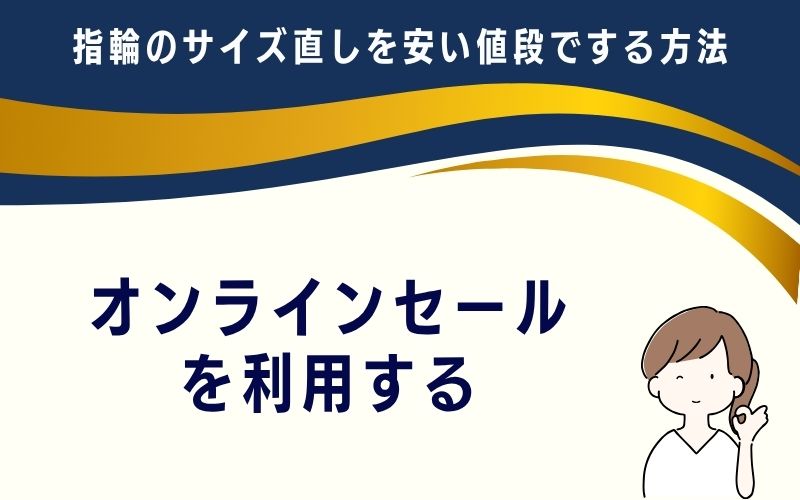 オンラインセールを利用する