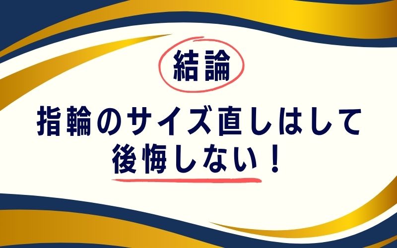 結論：指輪のサイズ直しはして後悔しない！