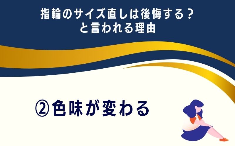 指輪のサイズ直しは後悔する？と言われる理由2：色味が変わる