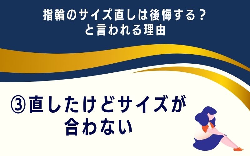 指輪のサイズ直しは後悔する？と言われる理由3：直したけどサイズが合わない