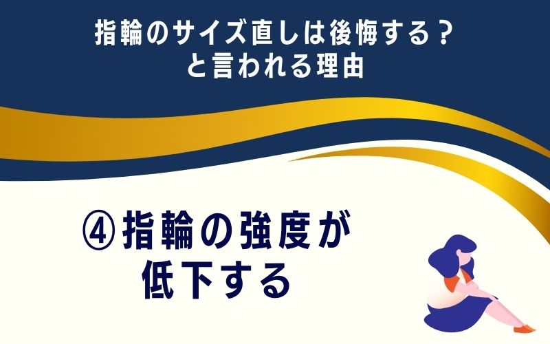 指輪のサイズ直しは後悔する？と言われる理由4：指輪の強度が低下する