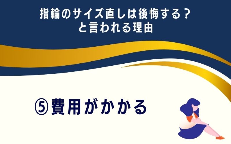 指輪のサイズ直しは後悔する？と言われる理由5：費用がかかる