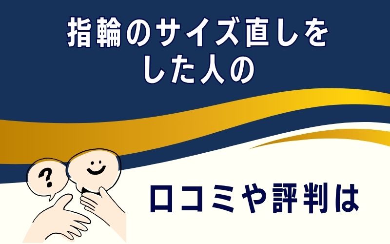 指輪のサイズ直しをした人の口コミや評判は