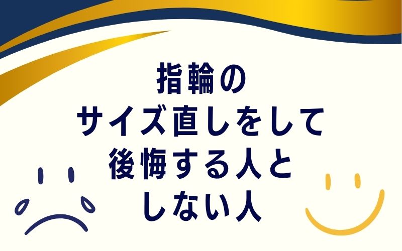 指輪のサイズ直しをして後悔する人としない人