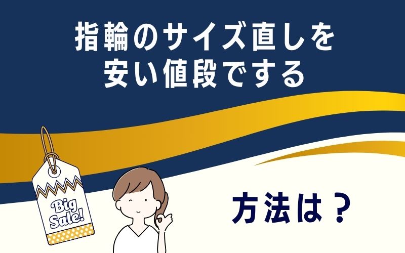 指輪のサイズ直しを安い値段でする方法は