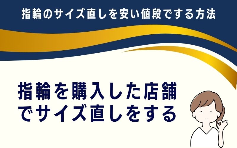 指輪を購入した店舗でサイズ直しをする