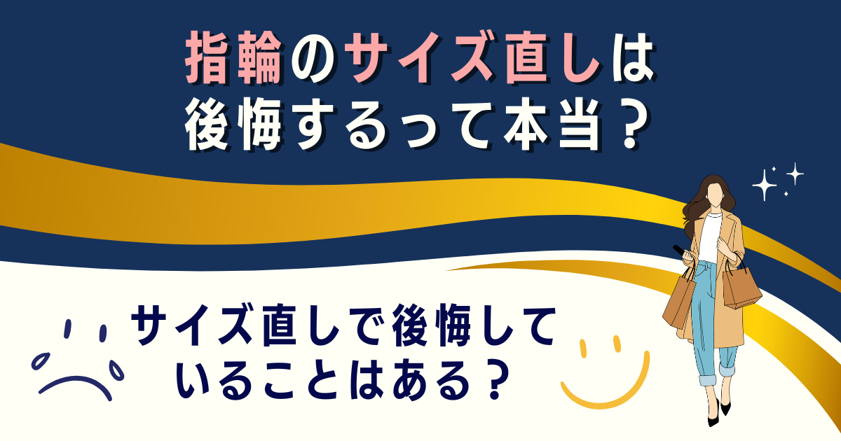 指輪のサイズ直しは後悔するって本当？して後悔していることはある？