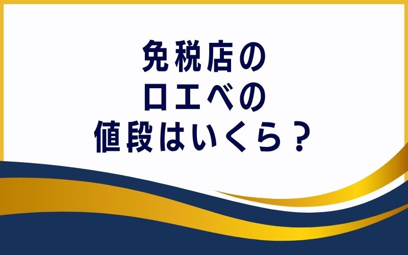 免税店のロエベの値段はいくら？
