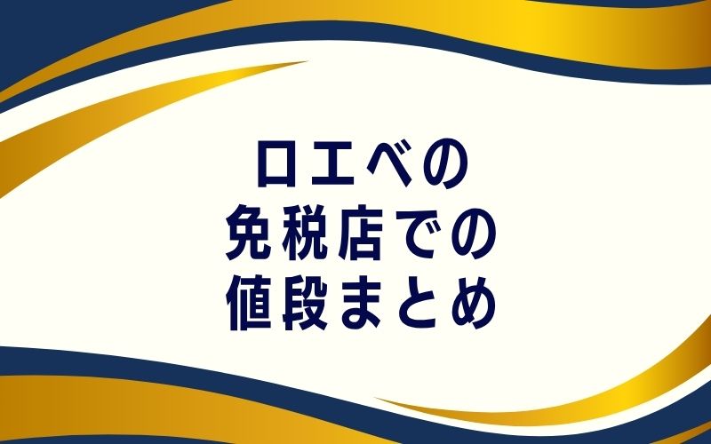 ロエベの免税店での値段まとめ