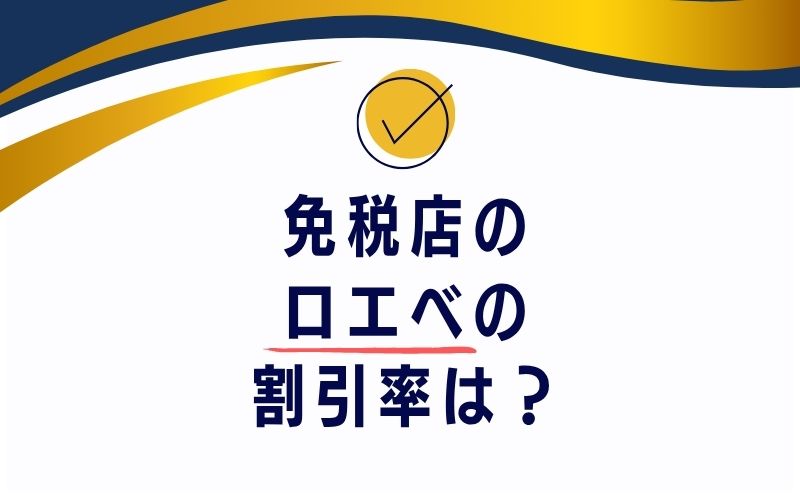 免税店のロエベの割引率は？