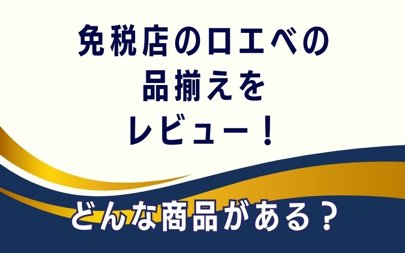 免税店のロエベの品揃えをレビュー