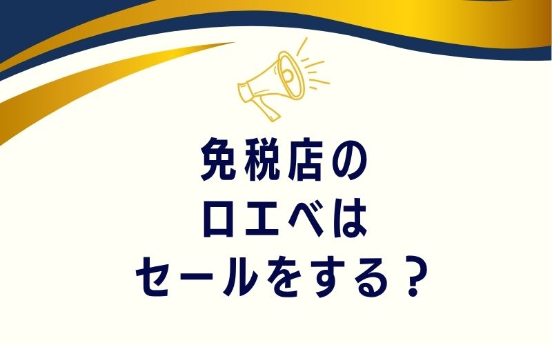 免税店のロエベはセールをする？