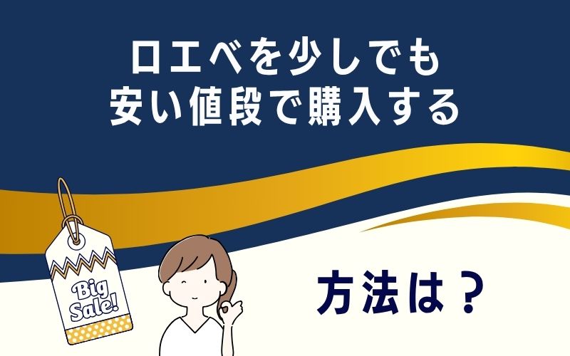 ロエベを少しでも安い値段で購入する方法は