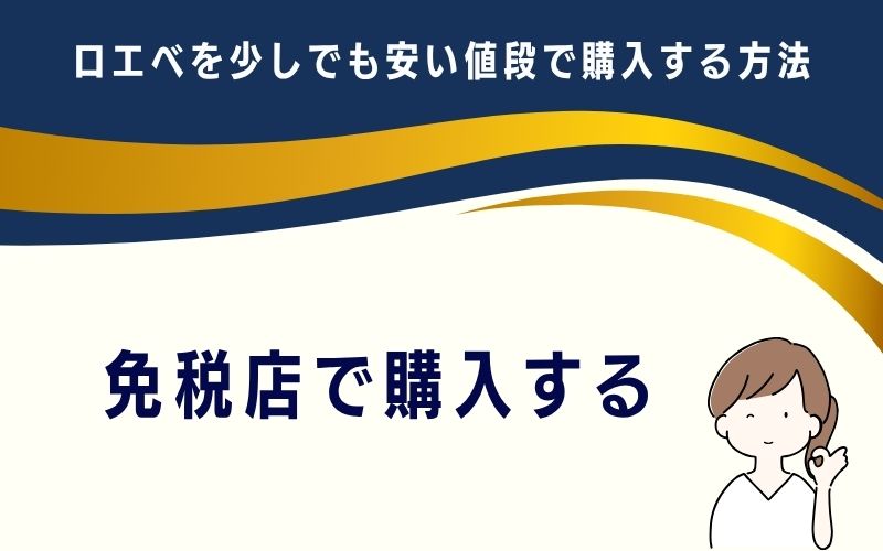 免税店で購入する