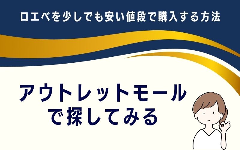 アウトレットモールで探してみる