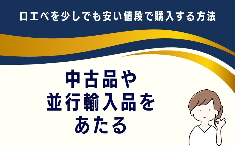 中古品や並行輸入品をあたる