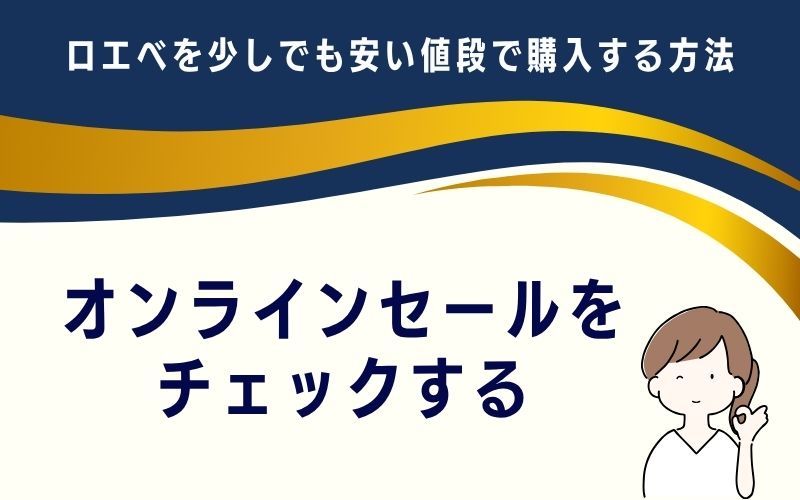 オンラインセールをチェックする