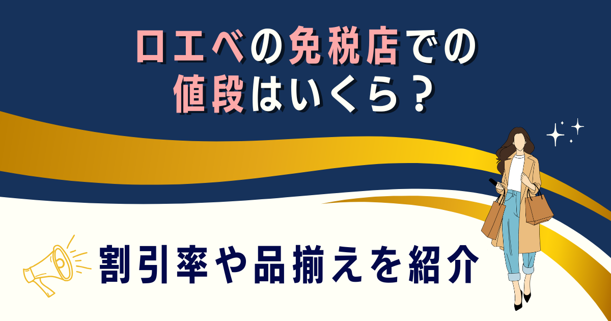 ロエベの免税店での値段はいくら？割引率や品揃えを紹介