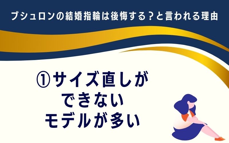 ブシュロンの結婚指輪は後悔する?と言われる理由1:サイズ直しができないモデルが多い
