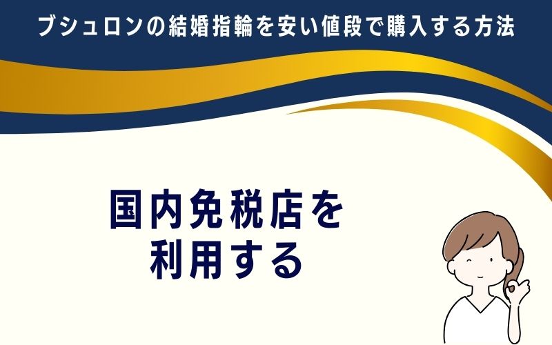 国内免税店を利用する