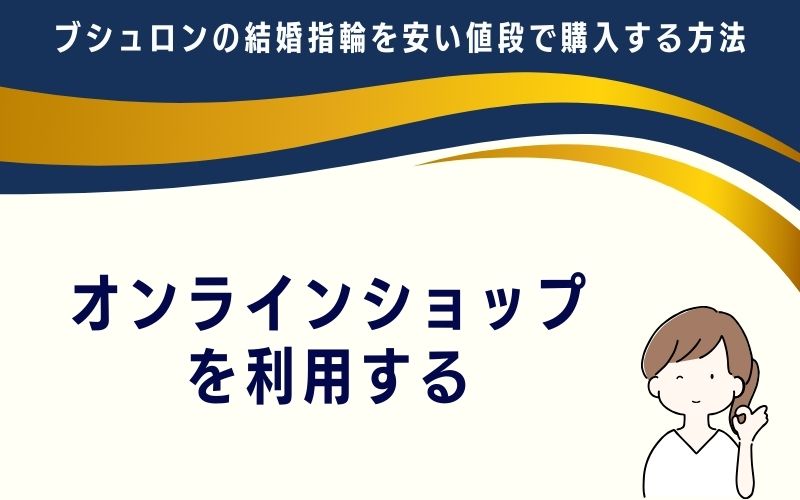 オンラインショップを利用する