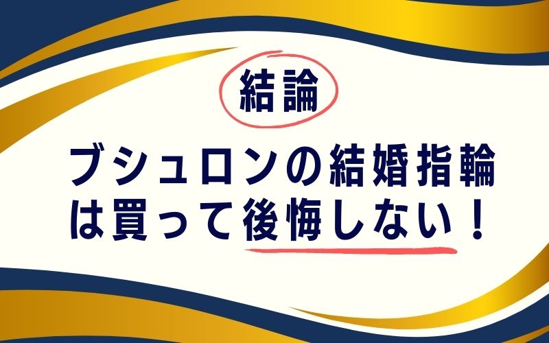 結論:ブシュロンの結婚指輪は買って後悔しない!