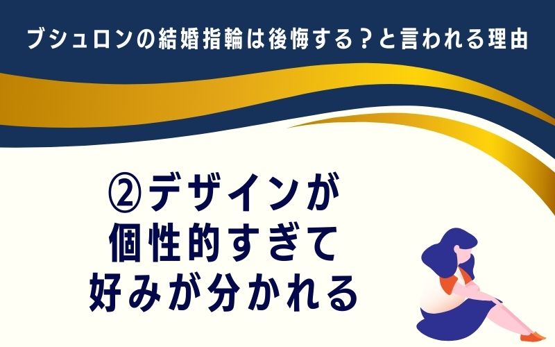 ブシュロンの結婚指輪は後悔する?と言われる理由2:デザインが個性的すぎて好みが分かれる