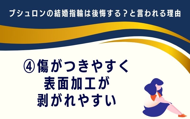 ブシュロンの結婚指輪は後悔する?と言われる理由4:傷がつきやすく、表面加工が剥がれやすい