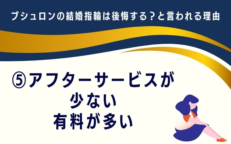 ブシュロンの結婚指輪は後悔する?と言われる理由5:アフターサービスが少ない・有料が多い
