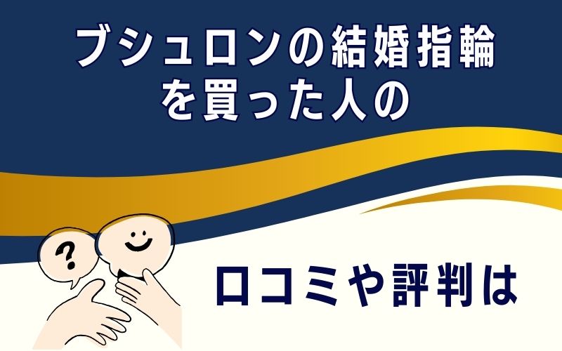 ブシュロンの結婚指輪を買った人の口コミや評判は