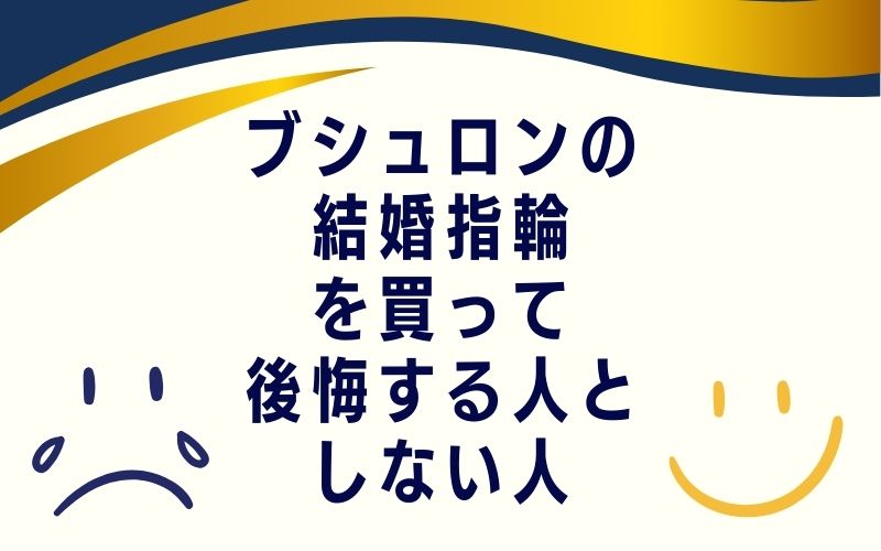 ブシュロンの結婚指輪を買って後悔する人としない人