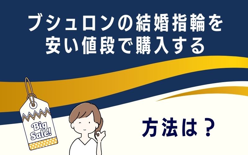 ブシュロンの結婚指輪を安い値段で購入する方法は