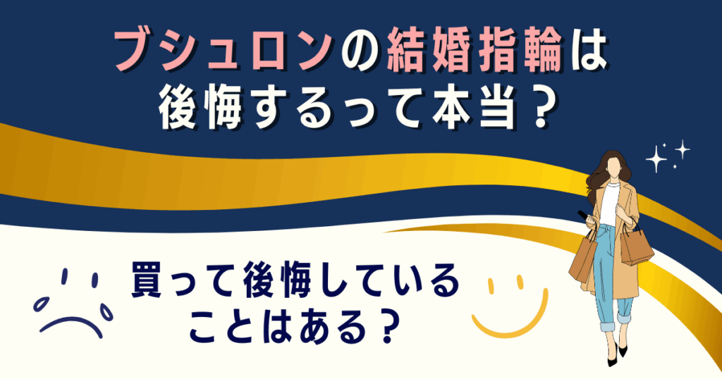 ブシュロンの結婚指輪は後悔するって本当？買って後悔していることはある？